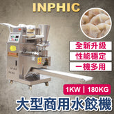 INPHIC-水餃機 1KW 設備重量180KG 大型商用水餃機 全自動包水餃 食品加工機台 水餃製造設備 台灣廠商 仿手工水餃 日韓式餃子機-IMIC001304A